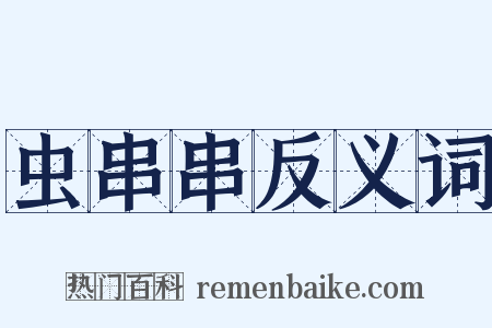 虫串串反义词是什么意思的图片